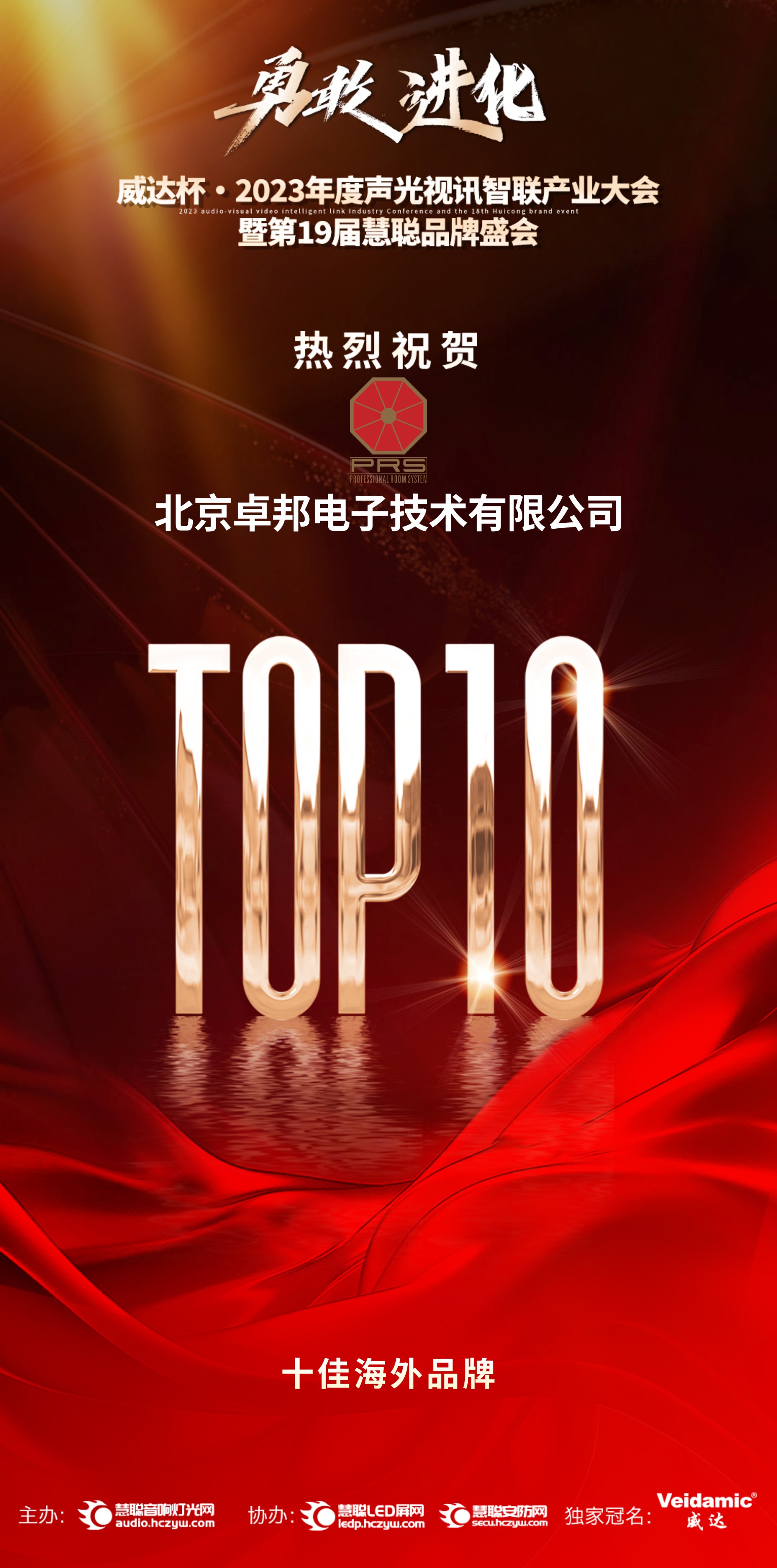 喜讯丨PRS品牌 荣膺2023年十佳海外品牌